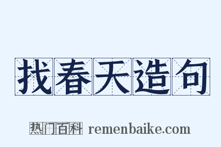 找春天造句是什么意思的图片